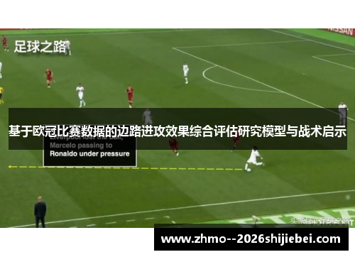 基于欧冠比赛数据的边路进攻效果综合评估研究模型与战术启示