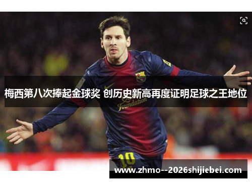 梅西第八次捧起金球奖 创历史新高再度证明足球之王地位