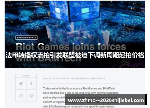 法甲转播权流拍引发联盟被迫下调新周期起拍价格