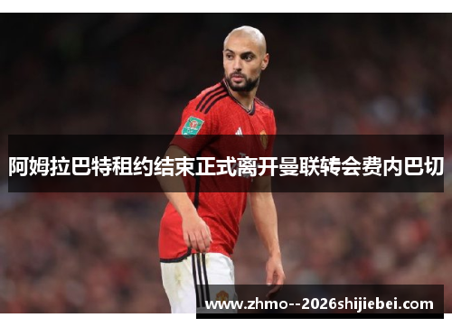 阿姆拉巴特租约结束正式离开曼联转会费内巴切 阿姆拉巴特租约结束正式离开曼联转会费内巴切