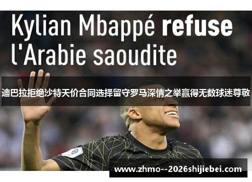 迪巴拉拒绝沙特天价合同选择留守罗马深情之举赢得无数球迷尊敬