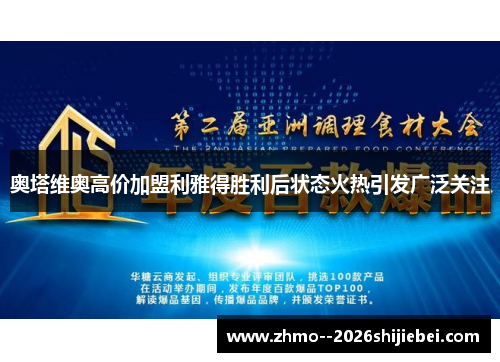 奥塔维奥高价加盟利雅得胜利后状态火热引发广泛关注