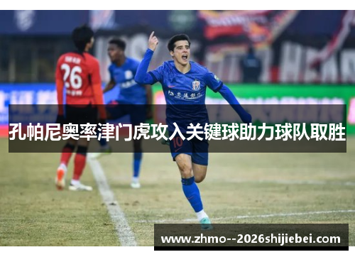 孔帕尼奥率津门虎攻入关键球助力球队取胜