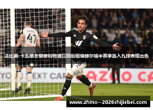 法比奥·卡瓦略冬窗被利物浦召回后租借赫尔城半赛季轰入九球表现出色