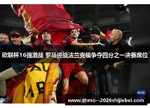 欧联杯16强激战 罗马迎战法兰克福争夺四分之一决赛席位