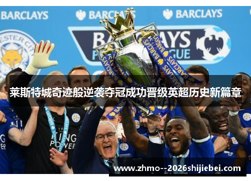 莱斯特城奇迹般逆袭夺冠成功晋级英超历史新篇章