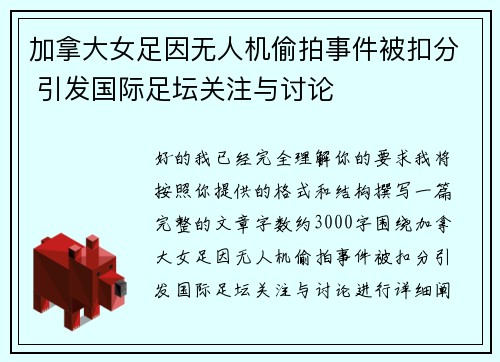 加拿大女足因无人机偷拍事件被扣分 引发国际足坛关注与讨论