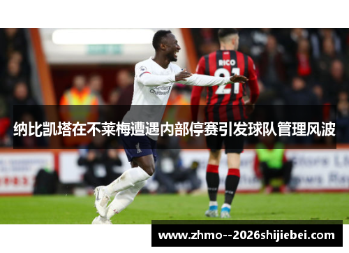 纳比凯塔在不莱梅遭遇内部停赛引发球队管理风波 纳比凯塔在不莱梅遭遇内部停赛引发球队管理风波