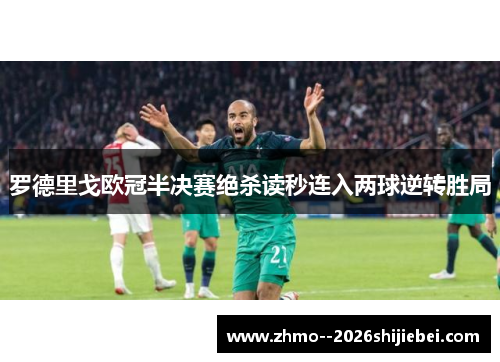 罗德里戈欧冠半决赛绝杀读秒连入两球逆转胜局