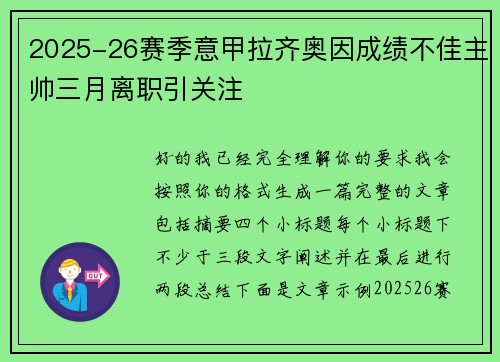 2025-26赛季意甲拉齐奥因成绩不佳主帅三月离职引关注