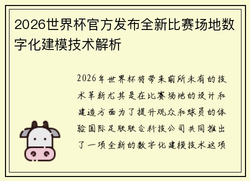 2026世界杯官方发布全新比赛场地数字化建模技术解析