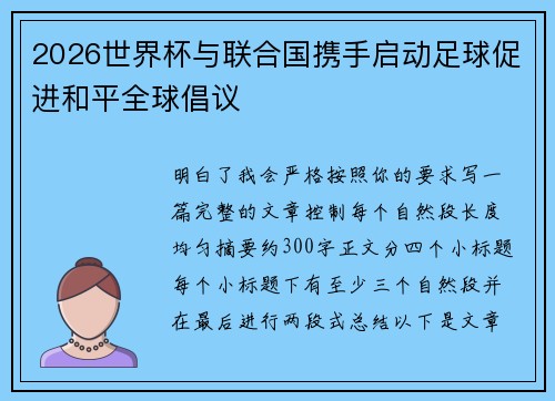 2026世界杯与联合国携手启动足球促进和平全球倡议