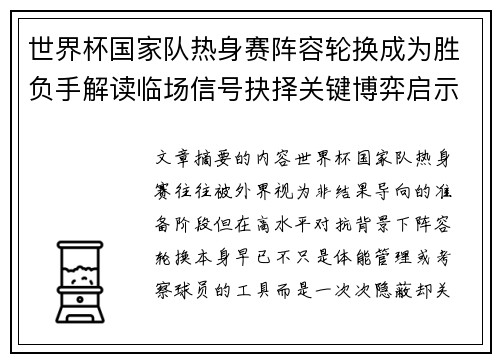 世界杯国家队热身赛阵容轮换成为胜负手解读临场信号抉择关键博弈启示