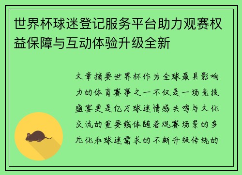 世界杯球迷登记服务平台助力观赛权益保障与互动体验升级全新
