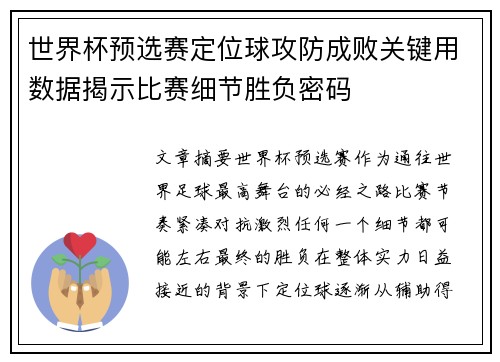 世界杯预选赛定位球攻防成败关键用数据揭示比赛细节胜负密码