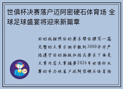 世俱杯决赛落户迈阿密硬石体育场 全球足球盛宴将迎来新篇章