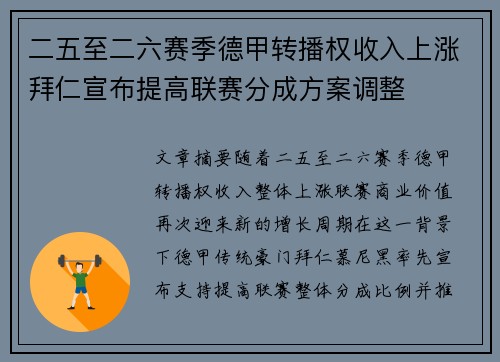 二五至二六赛季德甲转播权收入上涨拜仁宣布提高联赛分成方案调整