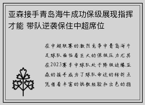 亚森接手青岛海牛成功保级展现指挥才能 带队逆袭保住中超席位