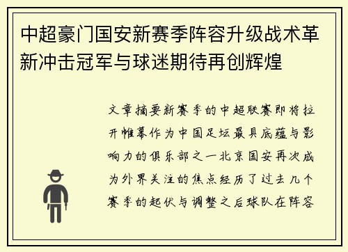 中超豪门国安新赛季阵容升级战术革新冲击冠军与球迷期待再创辉煌