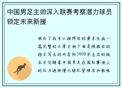 中国男足主帅深入联赛考察潜力球员锁定未来新援