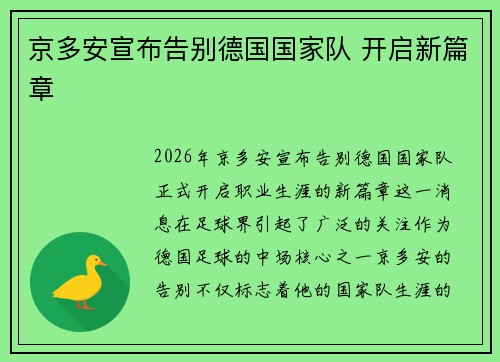京多安宣布告别德国国家队 开启新篇章