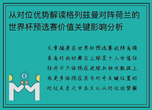 从对位优势解读格列兹曼对阵荷兰的世界杯预选赛价值关键影响分析