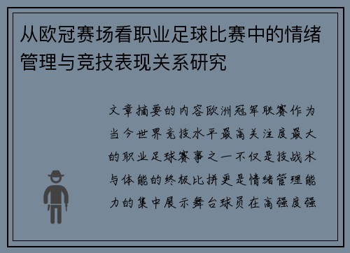 从欧冠赛场看职业足球比赛中的情绪管理与竞技表现关系研究