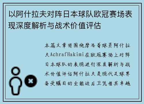 以阿什拉夫对阵日本球队欧冠赛场表现深度解析与战术价值评估
