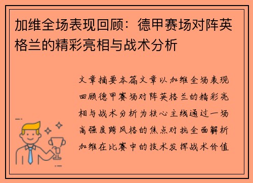 加维全场表现回顾：德甲赛场对阵英格兰的精彩亮相与战术分析