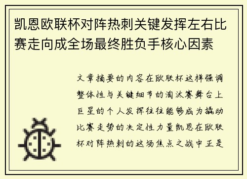 凯恩欧联杯对阵热刺关键发挥左右比赛走向成全场最终胜负手核心因素
