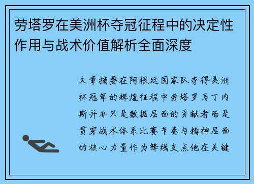 劳塔罗在美洲杯夺冠征程中的决定性作用与战术价值解析全面深度