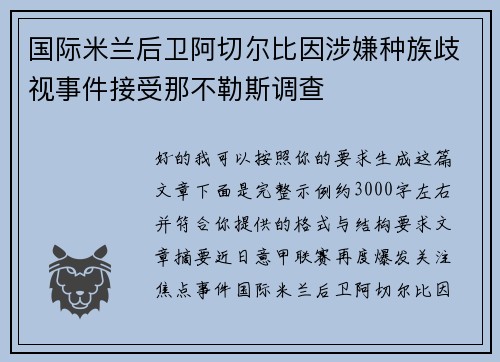 国际米兰后卫阿切尔比因涉嫌种族歧视事件接受那不勒斯调查