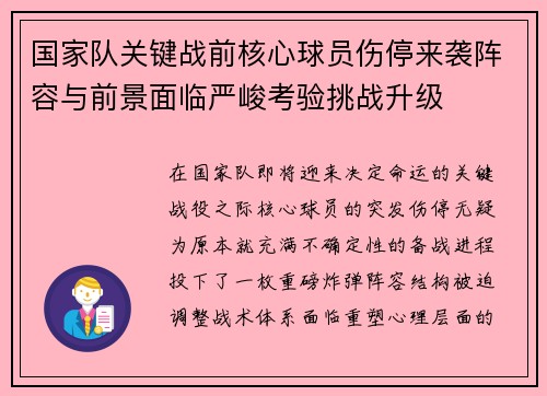 国家队关键战前核心球员伤停来袭阵容与前景面临严峻考验挑战升级