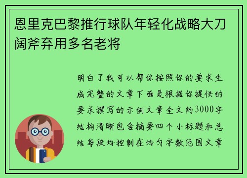 恩里克巴黎推行球队年轻化战略大刀阔斧弃用多名老将