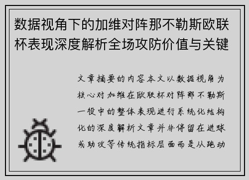 数据视角下的加维对阵那不勒斯欧联杯表现深度解析全场攻防价值与关键影响