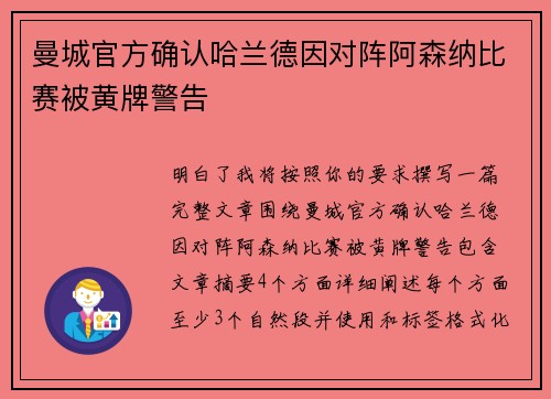 曼城官方确认哈兰德因对阵阿森纳比赛被黄牌警告