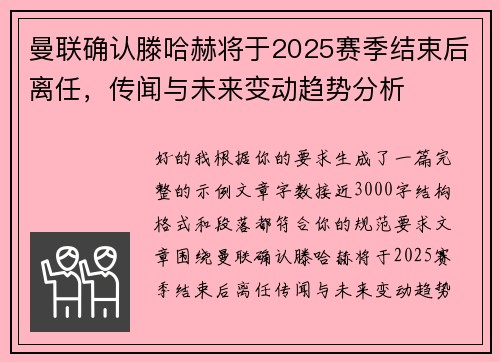曼联确认滕哈赫将于2025赛季结束后离任，传闻与未来变动趋势分析