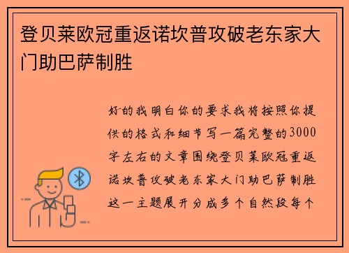 登贝莱欧冠重返诺坎普攻破老东家大门助巴萨制胜