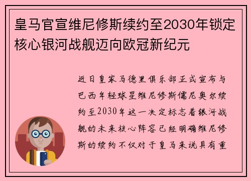 皇马官宣维尼修斯续约至2030年锁定核心银河战舰迈向欧冠新纪元