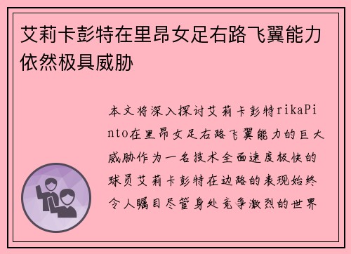 艾莉卡彭特在里昂女足右路飞翼能力依然极具威胁