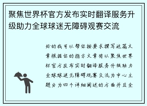 聚焦世界杯官方发布实时翻译服务升级助力全球球迷无障碍观赛交流