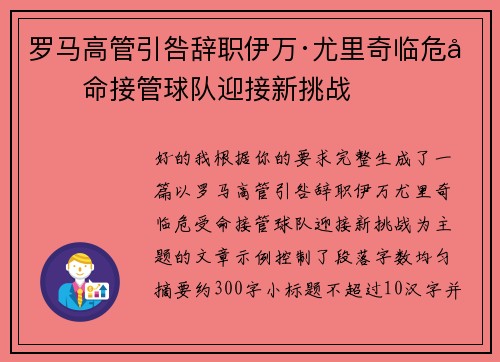 罗马高管引咎辞职伊万·尤里奇临危受命接管球队迎接新挑战