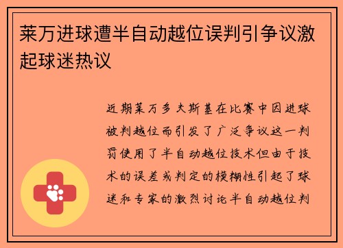 莱万进球遭半自动越位误判引争议激起球迷热议