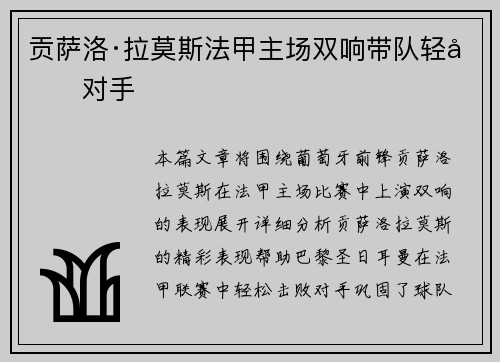 贡萨洛·拉莫斯法甲主场双响带队轻取对手